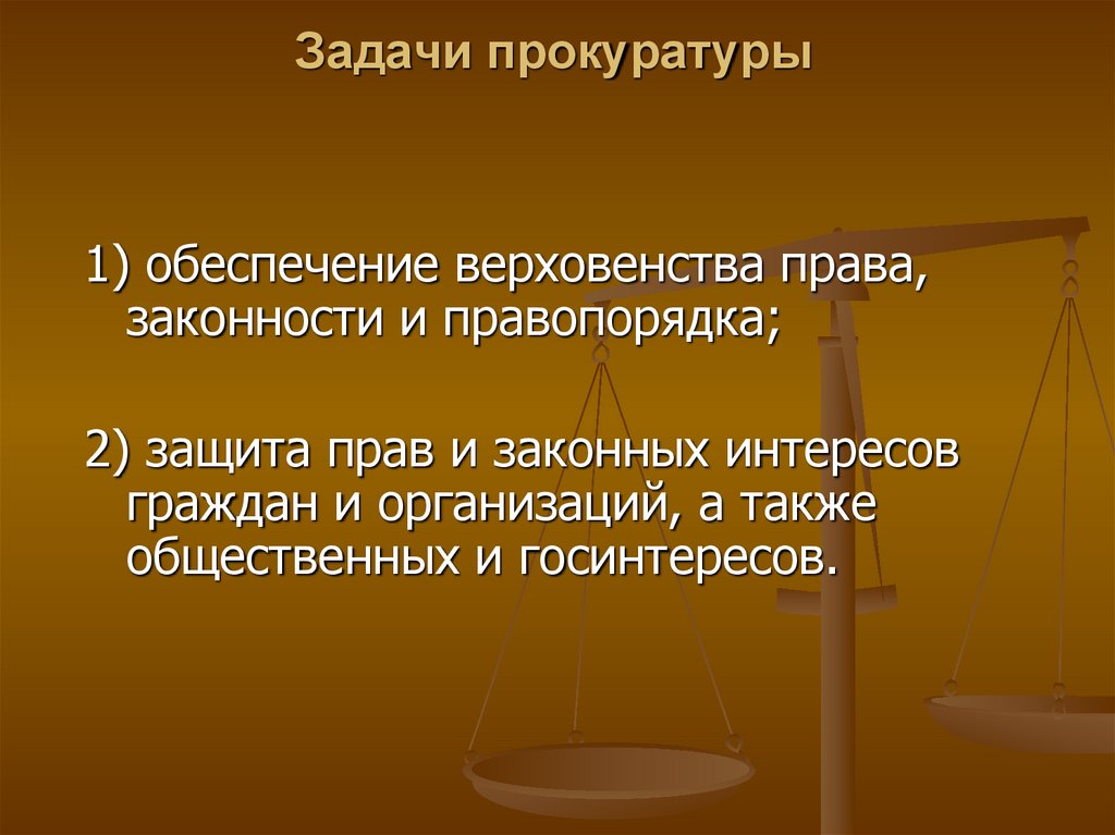 К задачам органов прокуратуры относятся