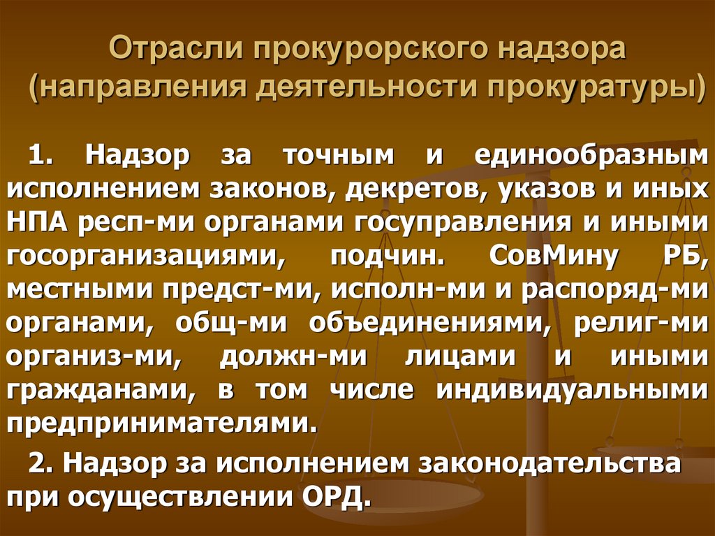 Функции прокуратуры отрасли прокурорского надзора схема