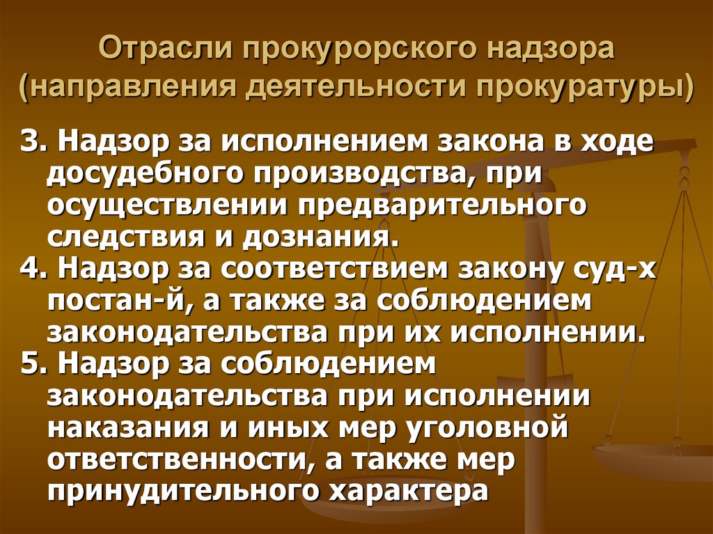 Функции прокуратуры отрасли прокурорского надзора схема