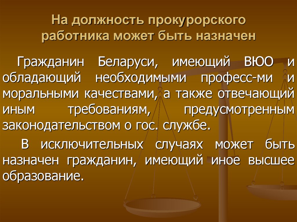 Правосознание прокурорских работников. Должности прокурорских работников. Качества прокурорского работника. Моральные и профессиональные качества прокурорского работника.