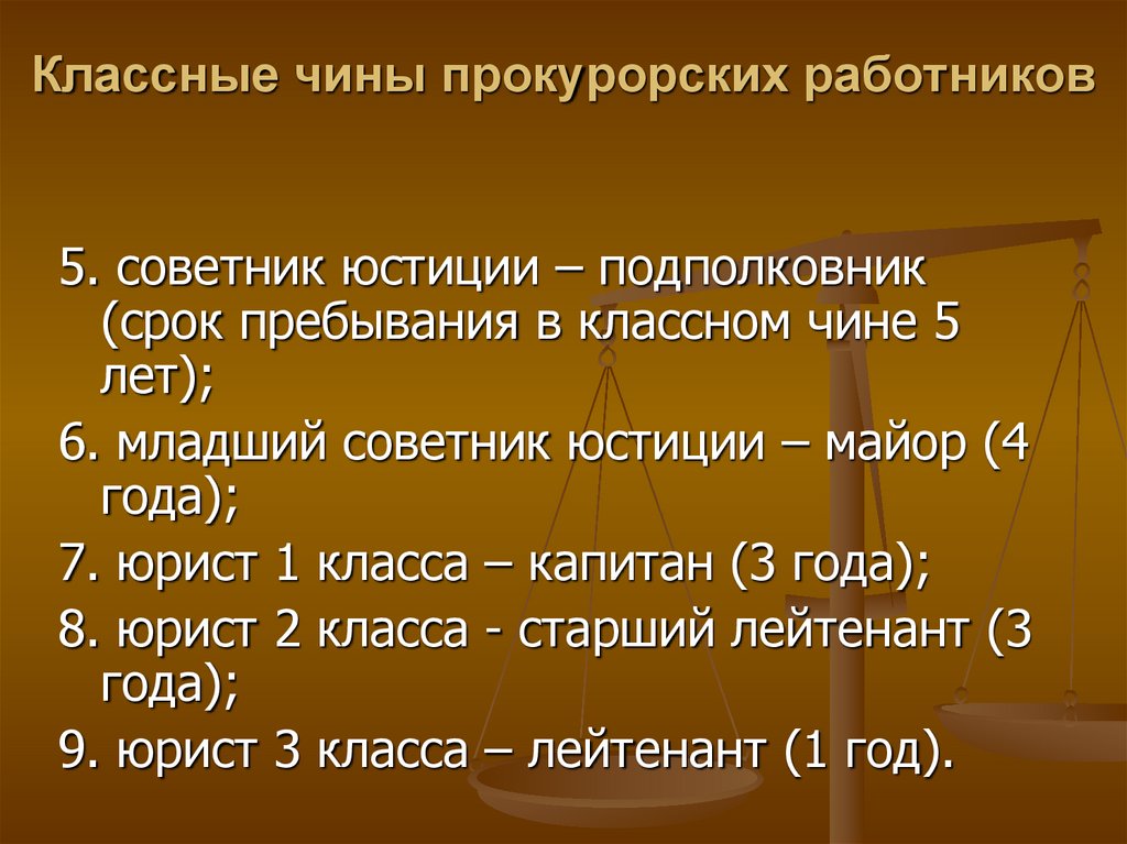 Классные чины работникам. Классные чины прокурорских работников. Классные чины работников органов прокуратуры. Чины юстиции прокурорских работников. 9. Классные чины прокурорских работников..