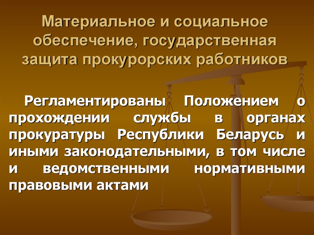 Обеспечение прокуроров. Материальное и социальное обеспечение прокурорских работников. Материальноеи соуиальноеобеспечение прократуры. Социальная защита прокурорских работников. Социальное обеспечение работников прокуратуры.