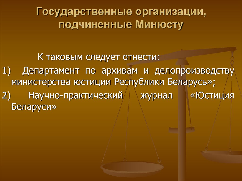 Делопроизводство минюста. Государственные предприятия. Органы юстиции функции.