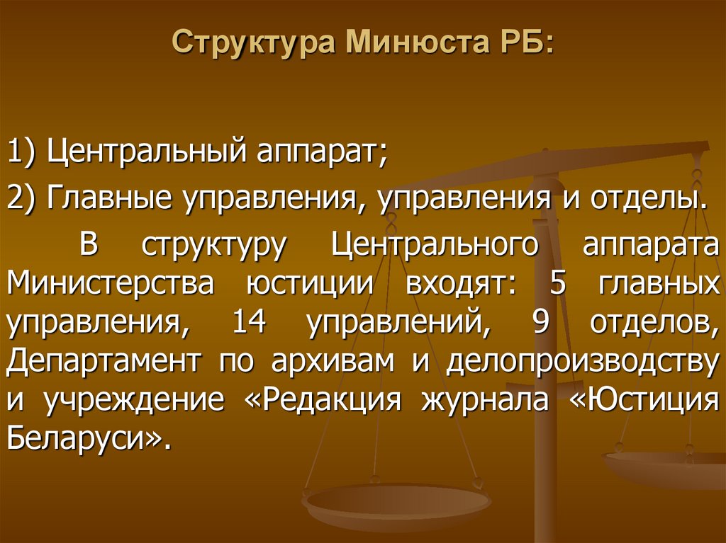 Структура министерства юстиции рф схема