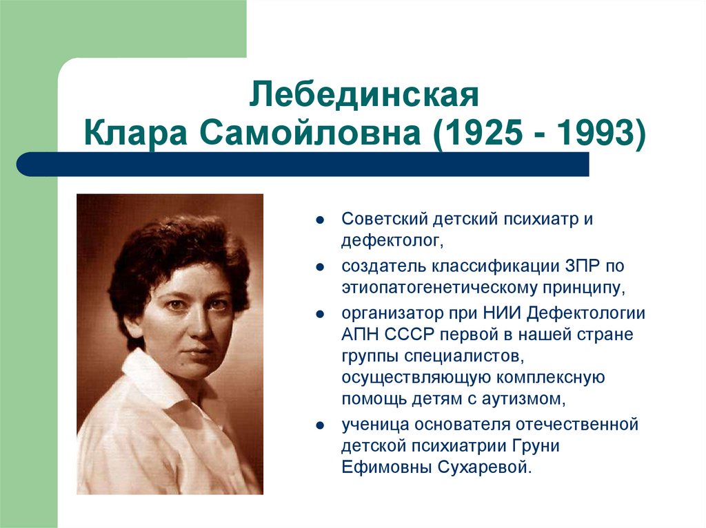 Лебединская Клара Самойловна (1925 - 1993)