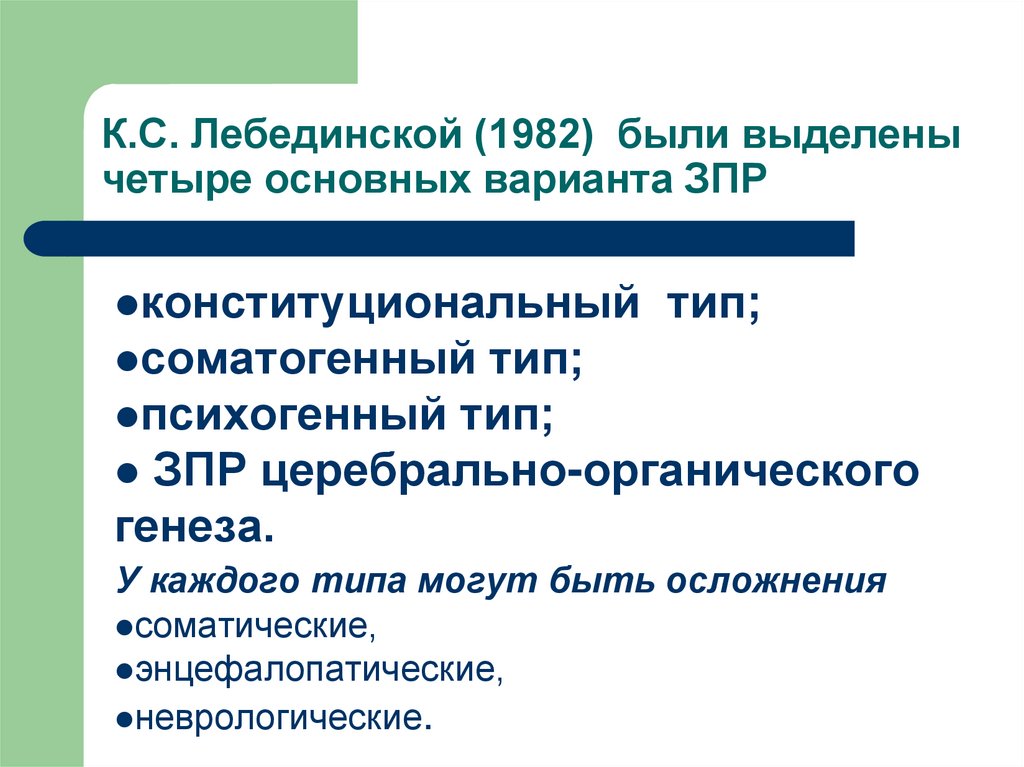 К.С. Лебединской (1982) были выделены четыре основных варианта ЗПР