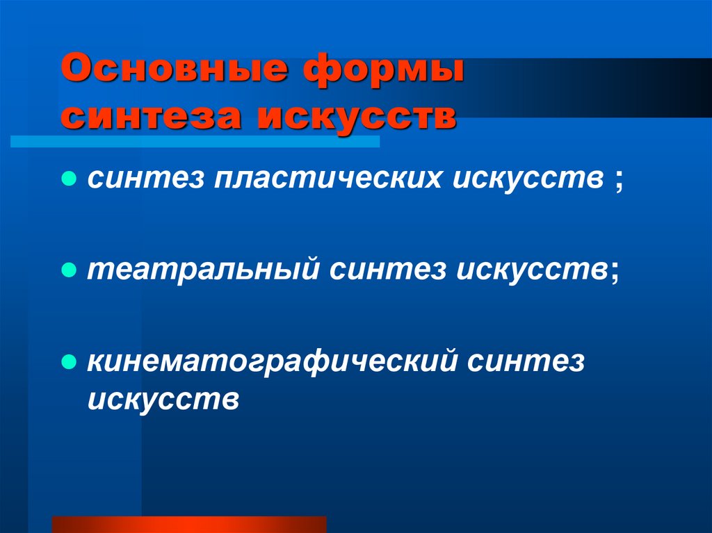 Синтез искусств. Синтез пластических искусств. Формы синтеза искусств. Синтез искусств в изо.