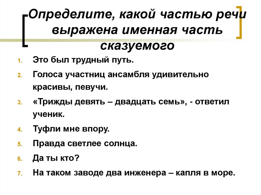 В какой то определенной части. Сказуемое это часть речи. Какой частью речи выражено сказуемое. Какой частью речи выражено сказуемое в предложении. Какой частью речи может быть сказуемое.