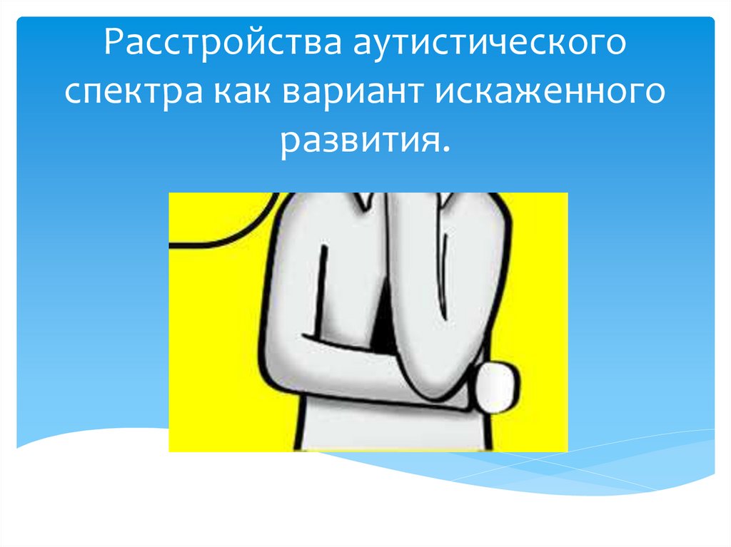 Расстройства аутистического спектра презентация. Расстройство аутистического спектра. Расстройства аутистического спектра символ. Диада расстройства аутистического спектра. Любовь аутистического спектра.