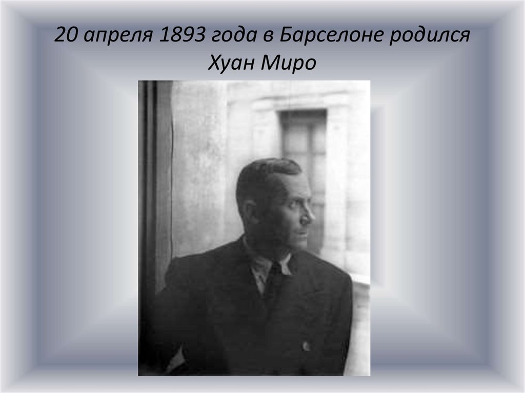 20 апреля 1893 года в Барселоне родился Хуан Миро