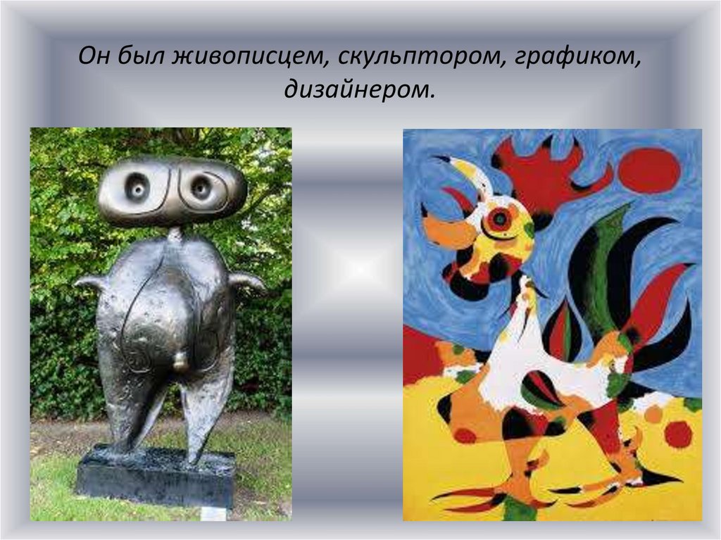 Он был живописцем, скульптором, графиком, дизайнером.