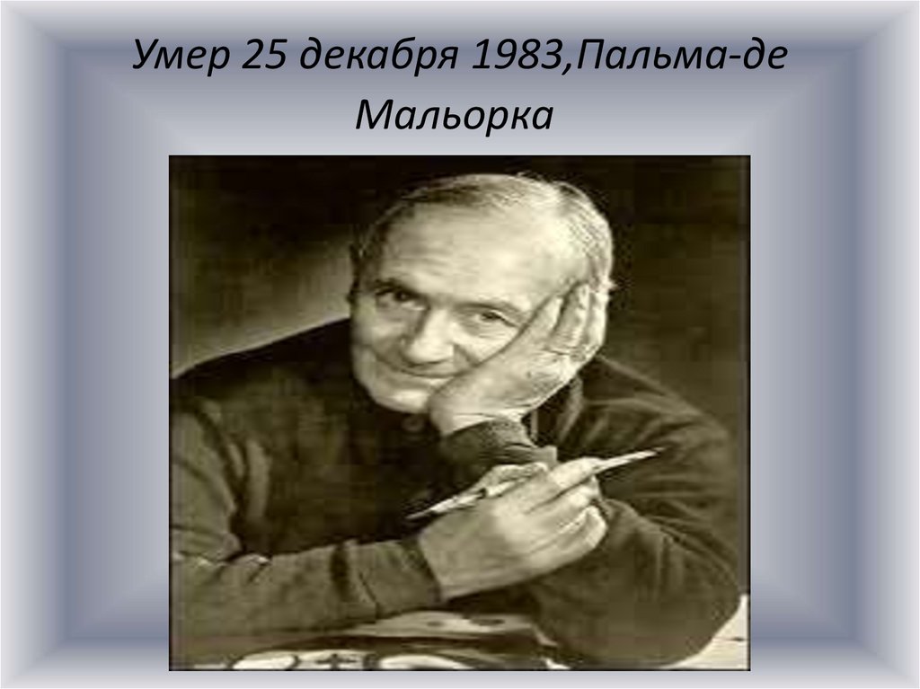 Жоа́н Миро́-и-Ферра́ - презентация онлайн