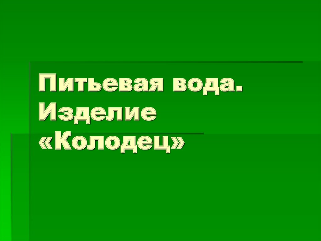 Питьевая вода изделие колодец из бумаги 1 класс презентация технология