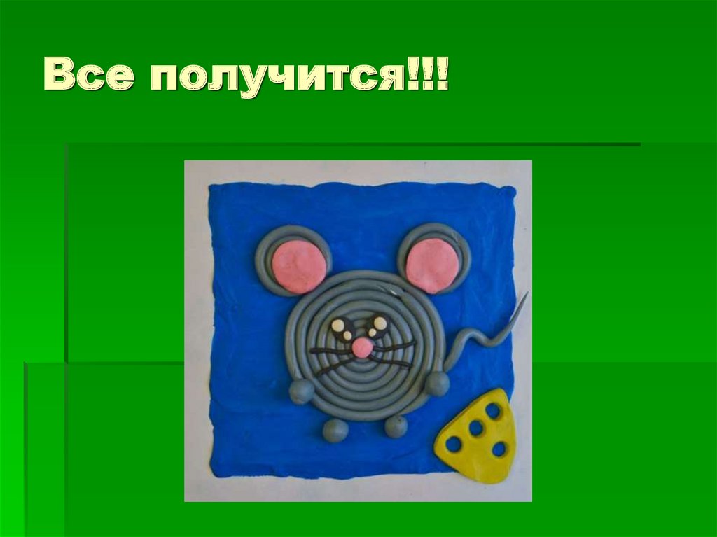 Все получится!!!