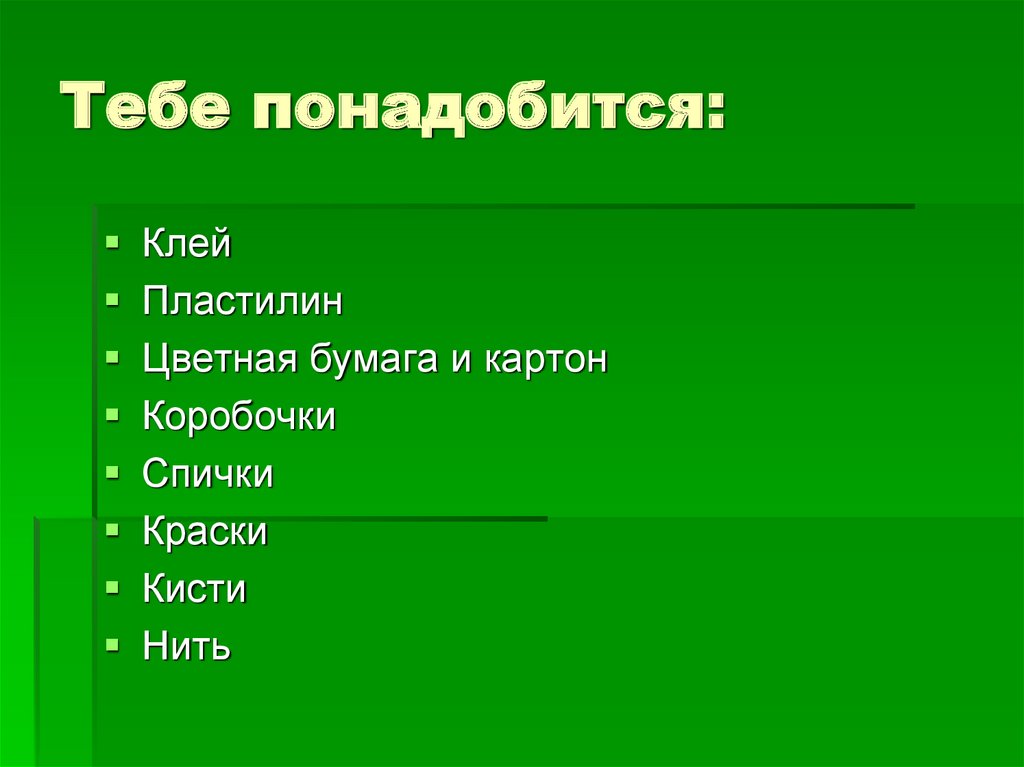 Тебе понадобится: