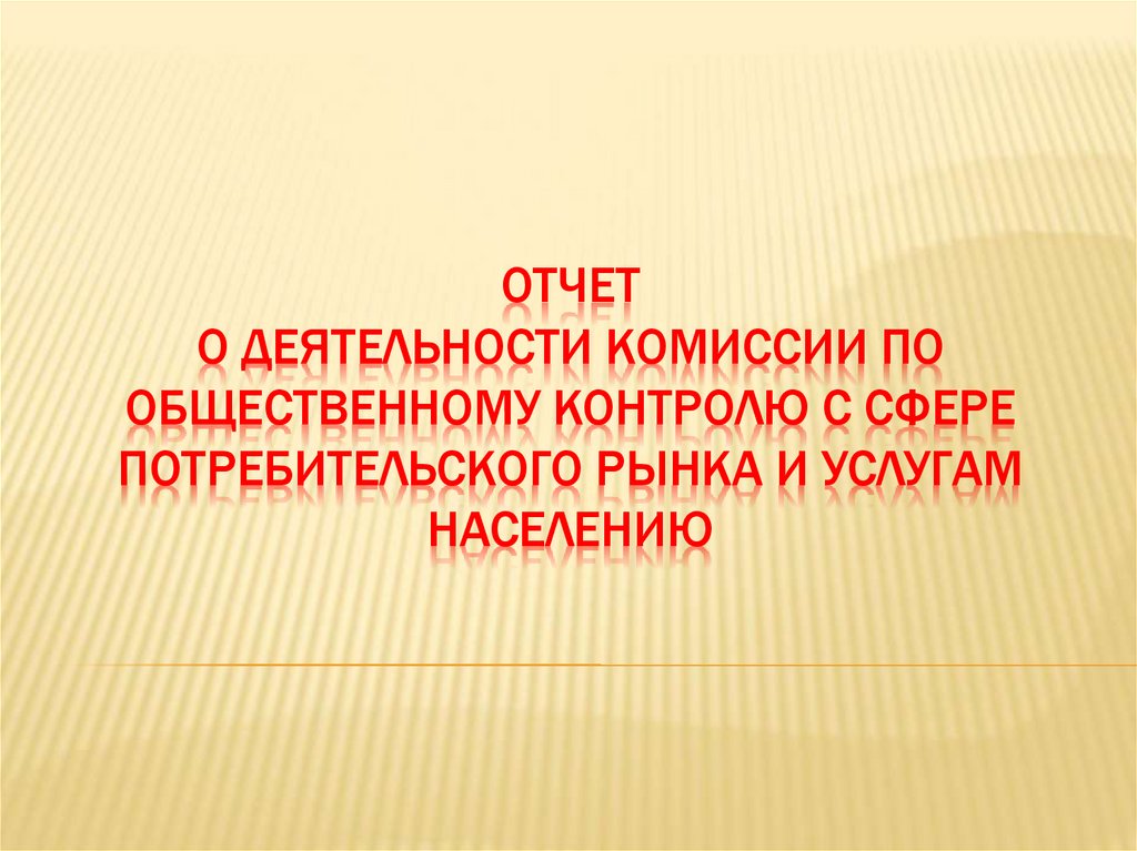 контроль в сфере потребительского рынка. причины коррупции в жкх. основные положения технического регулирования. регулирование рынка потребительских товаров и услуг. сферы потребительского рынка.