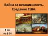 Война за независимость. Создание США