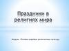 Модуль «Основы мировых религиозных культур»