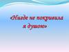 Катиба Каримовна Киньябулатова .  «Нигде не покривила я душою»