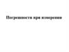 Погрешности при измерении