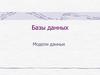 Базы данных. Модели данных