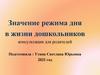 Значение режима дня в жизни дошкольников