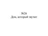Дом, который звучит. Урок №26