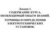 Требования нормативных актов по подготовке специалиста. Термины и определения электротехнических установок