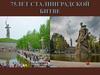75 лет Сталинградской битве