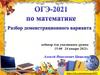 Нововведение по математике в ОГЭ-2020 -2021: №1 – №5 – пять заданий по одному рисунку