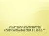 Культурное пространство советского общества в 1920-е гг