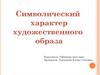 Художественный образ. Символический характер