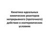 Кинетика идеальных химических реакторов непрерывного (проточного) действия в изотермических условиях