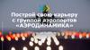 Построй свою карьеру с группой аэропортов