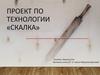 Проект по технологии «скалка»