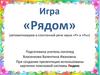 Рядом. Игра на автоматизацию у детей звуков -р- и -рь-