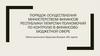 Порядок осуществления министерством финансов республики Татарстан полномочий по контролю в финансово-бюджетной сфере