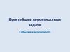 Простейшие вероятностные задачи. События и вероятность