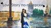 Love Story по-питерски