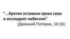 "...братия оставили грехи свои и исследуют небесное" (Древний Патерик, 10:26)