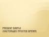 Present simple (настоящее простое время)