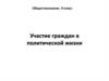 Участие граждан в политической жизни