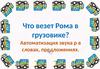 Что везет Рома в грузовике?