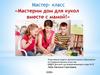 Мастер-класс «Мастерим дом для кукол вместе с мамой!»