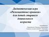 Дидактическая игра «Разноцветные крышки» для детей старшего дошкольного возраста