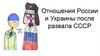 Отношения России и Украины после развала СССР