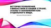 История появления гимнастики в нашей стране. Этапы становления как отдельного вида