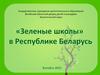Зелёные школы в Республике Беларусь