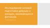Исследование силовой подготовки девушек и женщин, занимающихся фитнесом