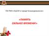 Память сильнее времени!